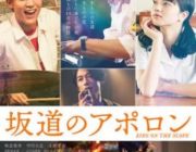 【映画】坂道のアポロン【ネタバレ|感想|評価|評判】