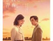 【映画】大川隆法製作総指揮、千眼美子(元清水富美加)出演『さらば青春、されど青春。』メイキング解禁!