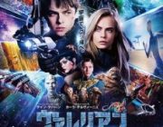 【映画】ヴァレリアン 千の惑星の救世主【ネタバレ|感想|評価|評判】