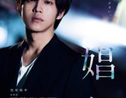 【映画】「娼年」原作者・石田衣良「カップルで見た後、ラブホに行って！」とアピール