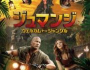【映画】ジュマンジ　ウェルカム・トゥ・ジャングル【ネタバレ|感想|評価|評判】