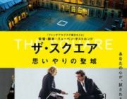 【映画】ザ・スクエア　思いやりの聖域【ネタバレ|感想|評価|評判】