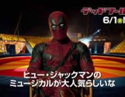 【映画】ヒュー・ジャックマン主演の『グレイテスト・ショーマン』に嫉妬！『デッドプール2』が“日本だけ”ミュージカルに？