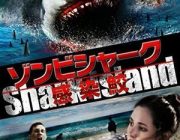 サメ映画とゾンビ映画足したら最強じゃね？