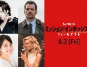 【映画】DAIGOの「M:I」吹替版声優起用が物議「ウォンテッドのことまだ忘れたわけじゃないからな…」