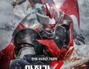 【映画】 まさに愛と憎しみの『マジンガーZ』。韓国における日本のロボットアニメ人気とは?