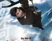 【映画】トム・クルーズが高度7620mから急降下「ミッション:インポッシブル/フォールアウト」本予告解禁