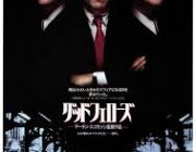 宇多丸が絶賛してるグッドフェローズってヤクザ映画見たんだけど全然おもしろくなかったんだが