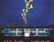 学校の怪談とかいうノスタルジックたっぷりの映画