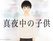 【映画】辻仁成が自著「真夜中の子供」を映画化