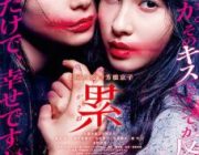 【映画】累 かさね【ネタバレ|感想|評価|評判】