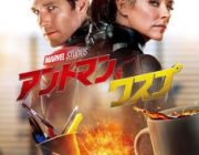 【映画】アントマン＆ワスプ【ネタバレ|感想|評価|評判】