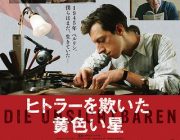 またヒトラーのなんちゃらって映画やるけど外人てヒトラー好きすぎじゃね？
