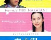 電車男みたいなインキャが努力して彼女作るストーリーのドラマや映画ってなんかある?