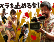 【映画】 「カメラを止めるな！」が“米国最大”の映画祭で最優秀監督賞　国内興収は23億円突破
