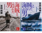 【映画/テレビ】「海賊とよばれた男」著者の百田尚樹氏、日テレ金曜ロードSHOW！に立腹 「ズタズタに切りまくりよった」