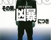 たけし映画ってまず何から見たらいいんだ