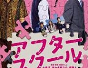 アフタースクールって映画見たんだがかなりおもしかった