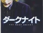 ダークナイトとかいう映画ｗｗｗｗｗ