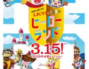 【速報】しまじろう、2019年映画のタイトルとメインビジュアル公開