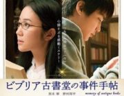 【映画】ビブリア古書堂の事件手帖【ネタバレ|感想|評価|評判】