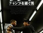 クリード～チャンプを継ぐもの～っていう映画どうなん？？？