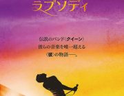 ボヘミアン・ラプソディとかいうゲイ映画見て泣き叫んだわ