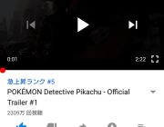 YouTubeの名探偵ピカチュウ予告 2日も経ってないのに2300万再生とか明らかにおかしい