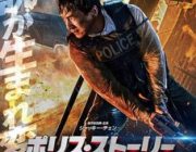 【映画】 “ジャッキー好き”が選ぶ好きな「ポリス・ストーリー」シリーズ、ベスト5は？