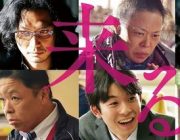 「来る」って映画見てきたわ
