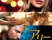 「アリー/スター誕生」とかいうタイトルで損しまくってる映画