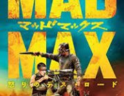 映画『マッドマックス 怒りのデス・ロード』 行って帰ってくるだけの物語に、なぜこんなにも熱くなるのか？
