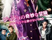 映画「ジョジョの奇妙な冒険 ダイヤモンドは砕けない 第一章」が地上波初放送決定！！！！！！第二章公開決定か？？？？