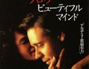 ビューティフルマインドとかいう映画