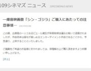 【映画】「シン・ゴジラ」爆音映画祭で予定通り上映へ　ピエール瀧逮捕も109シネマズ決断、「正しい対応」と賛同の声も