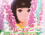 【映画】バースデー・ワンダーランド【2ちゃん ネタバレ|感想|評価|評判】