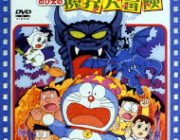 旧映画ドラえもん最高傑作って