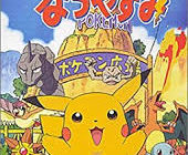 ピカチュウのなつやすみとかいうEDのみの一発映画ｗｗｗ