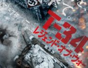 第二次大戦で最も活躍した戦車T-34が大活躍するロシア映画「T-34 レジェンド・オブ・ウォー」の公開が決定！登場するT-34は全て実機