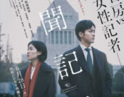 【映画】新聞記者【2ちゃん ネタバレ|感想|評価|評判】