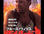 【映画】ダイ・ハードシリーズで面白いのは
