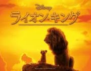 【映画】『ライオン・キング』のパクリ疑惑が、実写版大ヒットで再燃中 手塚治虫の『ジャングル大帝』と類似点が多過ぎ