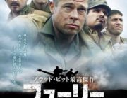 戦車映画「フューリー」のデヴィッド・エアー監督「次はエル・アラメインの戦いを撮りたい」