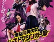 映画『爆裂魔神少女 バーストマシンガール』11月22日（金）公開決定