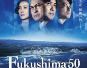 【映画】『Fukushima 50』特報公開　斎藤工、吉岡里帆ら総勢37名の追加キャスト、内閣総理大臣役は佐野史郎