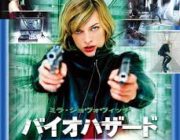 バイオハザードって実写映画あったんやな