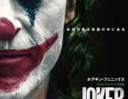映画ジョーカーを見た生涯ベスト1映画くらいにホアキンがいい