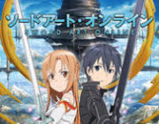 ソードアートオンラインって1期→2期→映画　までは笑って見てられるけどアリシ編になってから事情が変わったよね・・・・