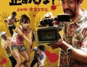 カメラを止めるな！って映画を今更見たんだが