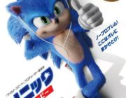映画『ソニック・ザ・ムービー』修正版PV公開 こういうのでいいんだよ
